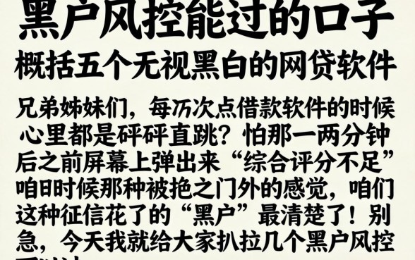 黑户风控能过的口子，概括五个无视黑白的网贷软件