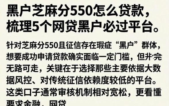 黑户芝麻分550怎么贷款，梳理5个网贷黑户必过平台
