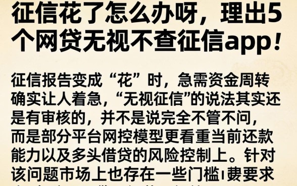 征信花了怎么办呀，理出5个网贷无视不查征信app