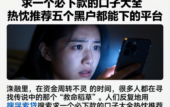 求一个必下款的口子大全，热忱推荐五个黑户都能下的平台