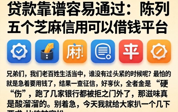 贷款靠谱容易通过，陈列五个芝麻信用可以借钱的平台