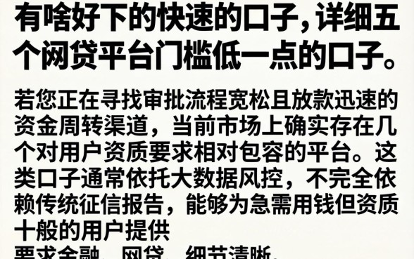 有啥好下的快速的口子，详细阐述五个网贷平台门槛低一点的口子