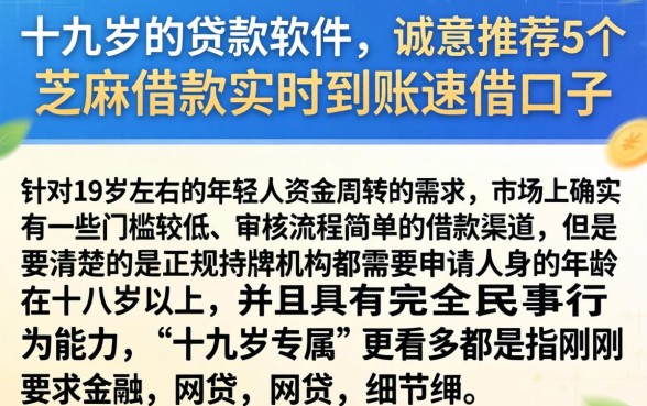 十九岁的贷款软件，诚意推荐5个芝麻借款实时到账速借口子