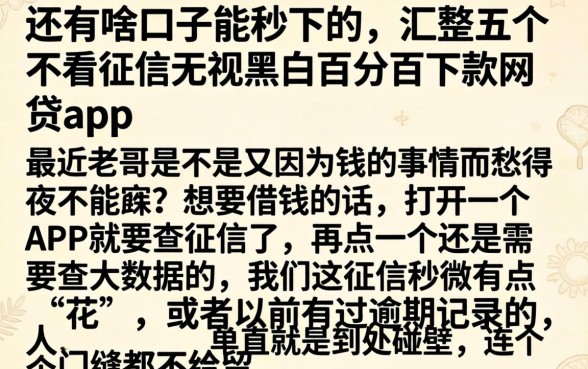 还有啥口子能秒下的，汇整五个不看征信无视黑白百分百下款网贷app