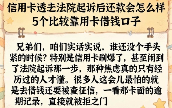 信用卡透支法院起诉后还款会怎么样，罗列5个比较靠谱的借钱口子