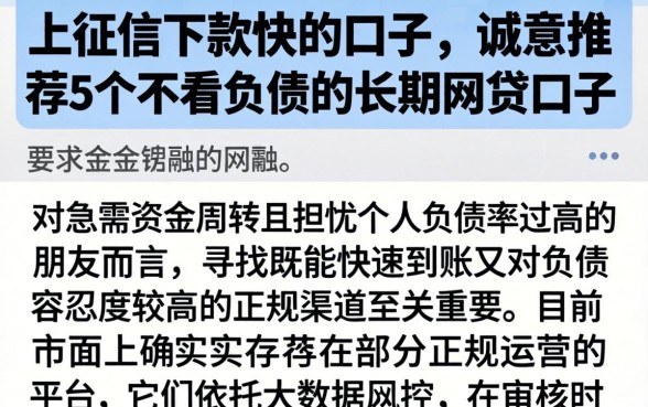 上征信下款快的口子，诚意推荐5个不看负债的长期网贷口子