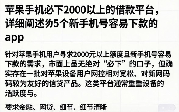 苹果手机必下2000以上的借款平台，详细阐述5个新手机号容易下款的app