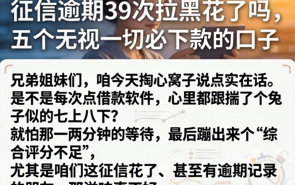 征信逾期39次拉黑花了吗，细致阐述五个无视一切必下款的口子