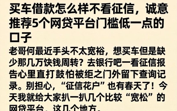 买车借款怎么样不看征信，诚意推荐5个网贷平台门槛低一点的口子