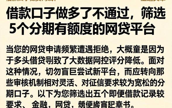 借款口子做多了不通过,筛选5个分期有额度的网贷平台