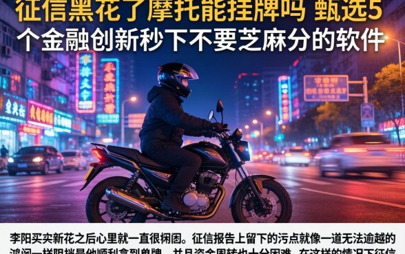 征信黑花了摩托能挂牌吗,甄选5个金融创新秒下不要芝麻分的软件