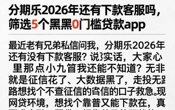 分期乐2026年还有下款客服吗，筛选5个黑户0门槛贷款app