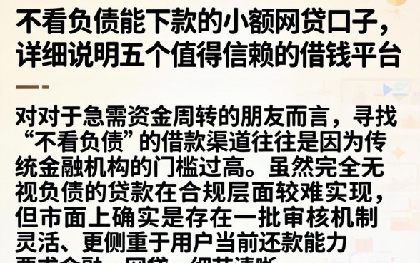 不看负债能下款的小额网贷口子，详尽说明五个值得信赖的借钱平台