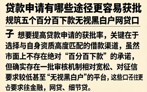 贷款申请有哪些途径更容易获批，规整五个百分百下款无视黑白户网贷口子
