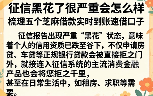 征信黑花了很严重会怎么样，梳理五个芝麻借款实时到账速借口子