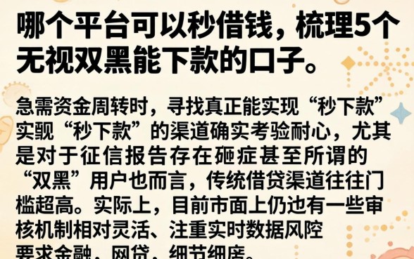 哪个平台可以秒借钱，梳理5个无视双黑能下款的口子