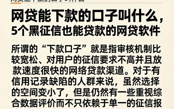 网贷能下款的口子叫什么，详细阐述5个黑征信也能贷款的网贷软件