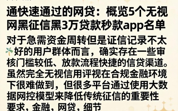通快速通过的网贷，概览5个无视网黑征信黑3万贷款秒款app名单