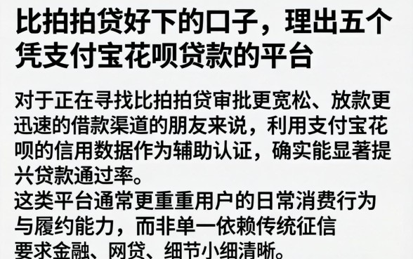 比拍拍贷好下的口子，理出五个凭支付宝花呗贷款的平台