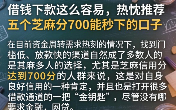借钱下款这么容易，热忱推荐五个芝麻分700能秒下的口子