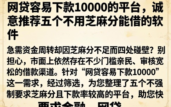 网贷容易下款10000的平台，诚意推荐五个不用芝麻分能借的软件