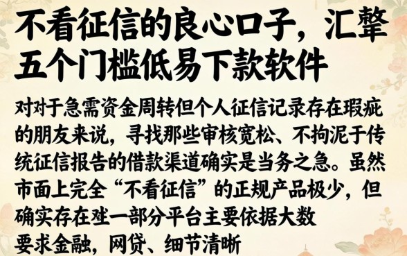 不看征信的良心口子，汇整五个门槛低易下款软件