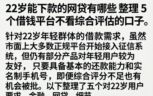22岁能下款的网贷有哪些，整理5个借钱平台不看综合评估的口子