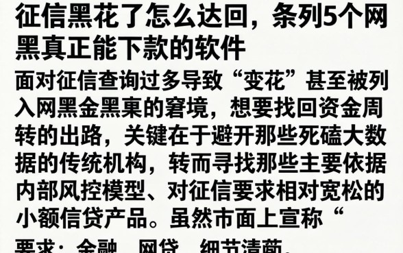 征信黑花了怎么找回，条列5个网黑真正能下款的软件