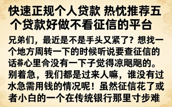 快速正规个人贷款，热忱推荐五个贷款好做不看征信的平台