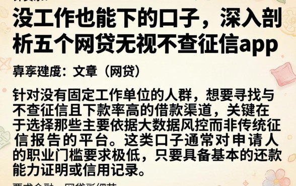 没工作也能下的口子，深入剖析五个网贷无视不查征信app