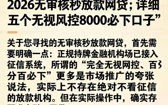 2026无审核秒放款网贷，详细阐述五个无视风控8000必下口子