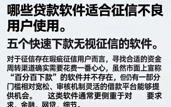 哪些贷款软件适合征信不良的用户使用，详尽说明五个快速下款无视征信的软件