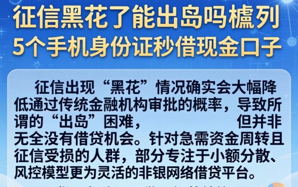 征信黑花了能出岛吗，胪列5个手机身份证秒借现金的口子