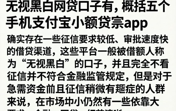 无视黑白网贷口子有,概括五个手机支付宝小额贷款的app