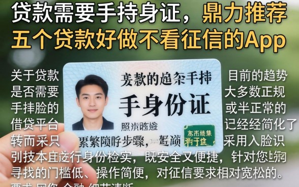 贷款需要手持身份证，鼎力推荐五个贷款好做不看征信的app