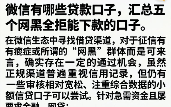 微信有哪些贷款口子，汇总五个网黑全拒能下款的口子