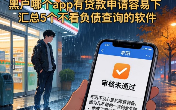 黑户哪个app有贷款申请容易下，汇总5个不看负债查询的软件
