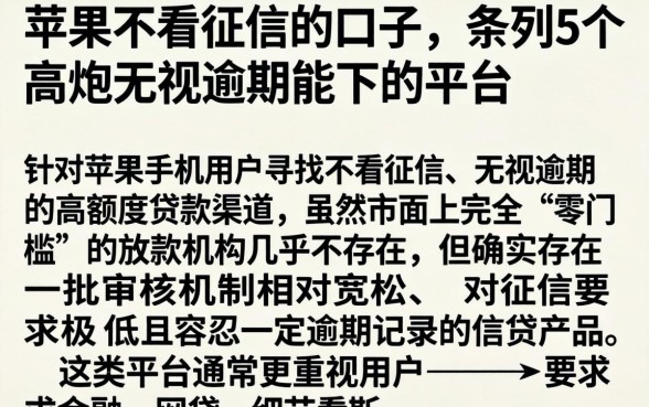 苹果不看征信的口子，条列5个高炮无视逾期能下的平台