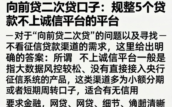 向前贷二次贷口子，规整5个贷款不上诚信平台的平台