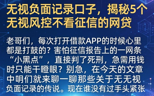 无视负面记录的口子，揭秘5个无视风控不看征信的网贷