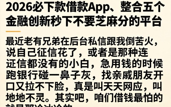 2026必下款借款app，整合五个金融创新秒下不要芝麻分的平台