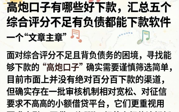 高炮口子有哪些好下款，汇总五个综合评分不足有负债都能下款软件