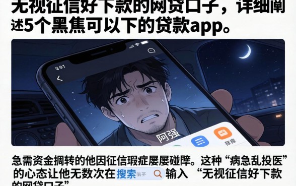 无视征信好下款的网贷口子，详细阐述5个黑户可以下的贷款app