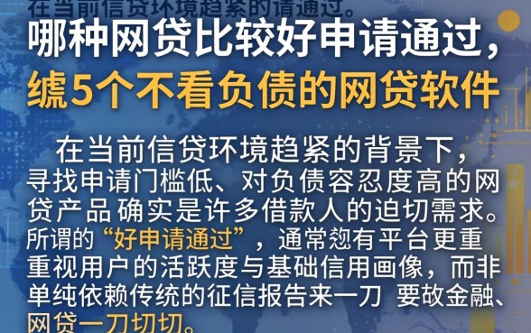 哪种网贷比较好申请通过，胪列5个不看负债的网贷软件