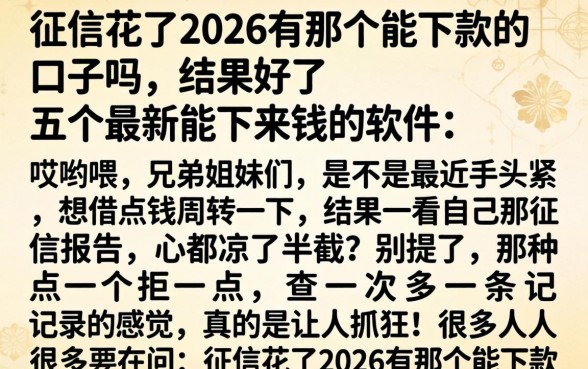 征信花了2026有那个能下款的口子吗，细致阐述五个最新能下来钱的软件