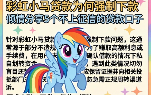 彩虹小马贷款为何强制下款，倾情分享5个不上征信的贷款口子
