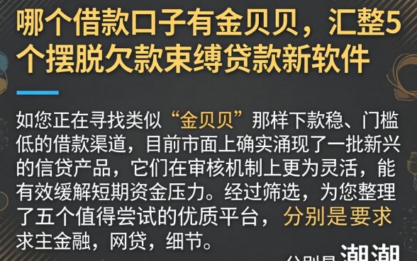 哪个借款口子有金贝贝，汇整5个摆脱欠款束缚贷款新软件