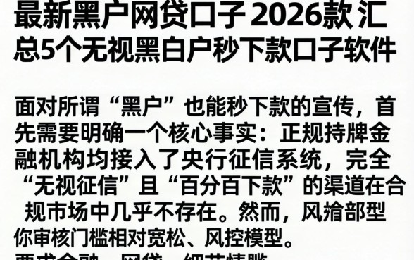 最新黑户网贷口子2026款，汇总5个无视黑白户秒下款口子软件