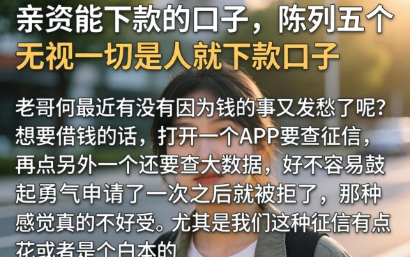 亲测能下款的口子，陈列五个无视一切是人就下款口子