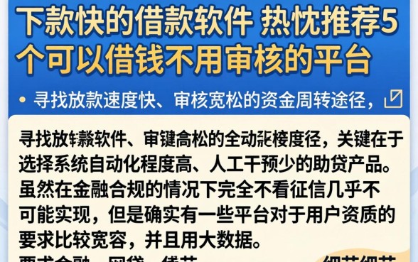 下款快的借款软件，热忱推荐5个可以借钱不用审核的平台